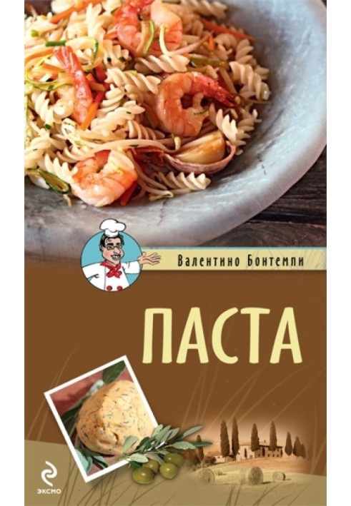 Паста