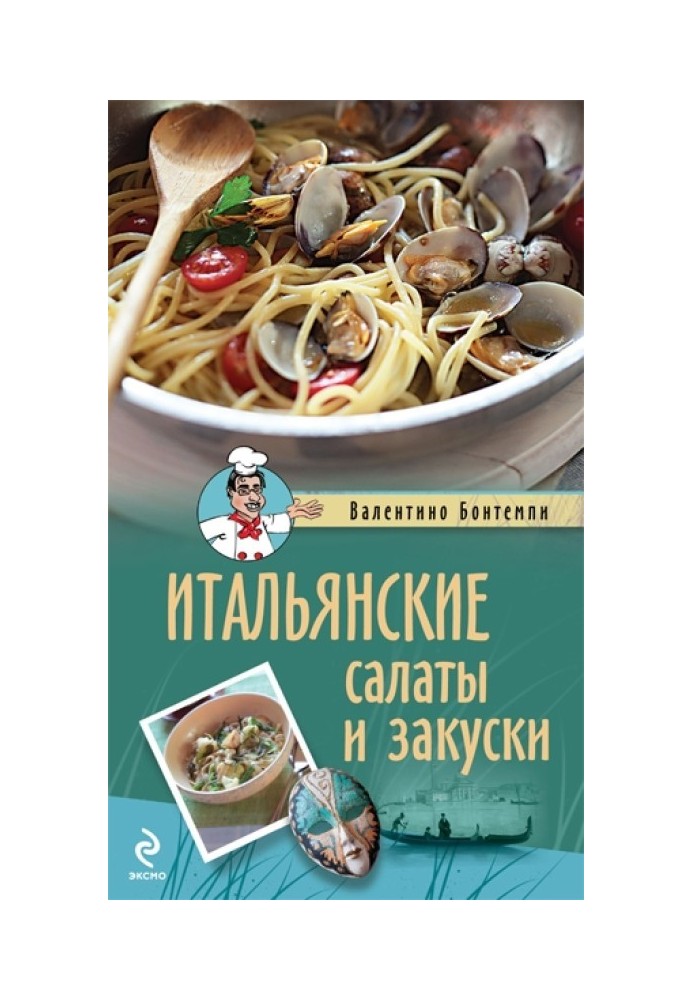 Итальянские салаты и закуски