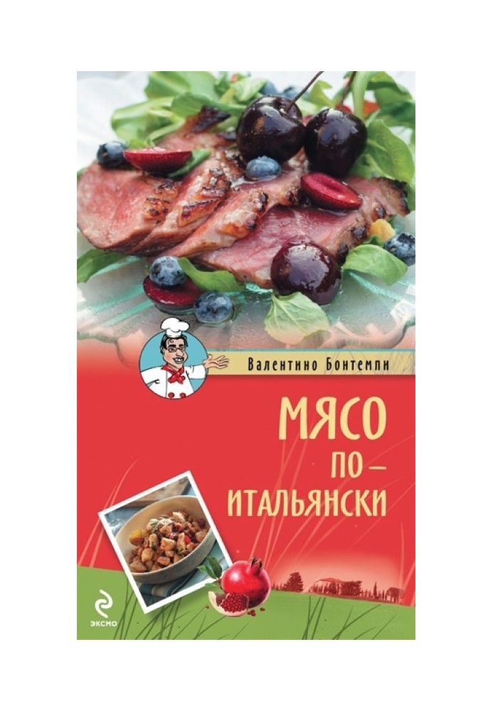 Мясо по-итальянски