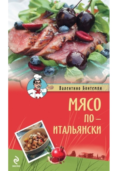 Мясо по-итальянски