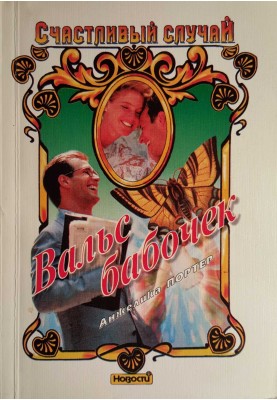 Butterfly Waltz