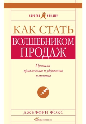 Как стать волшебником продаж: Правила привлечения и удержания клиентов