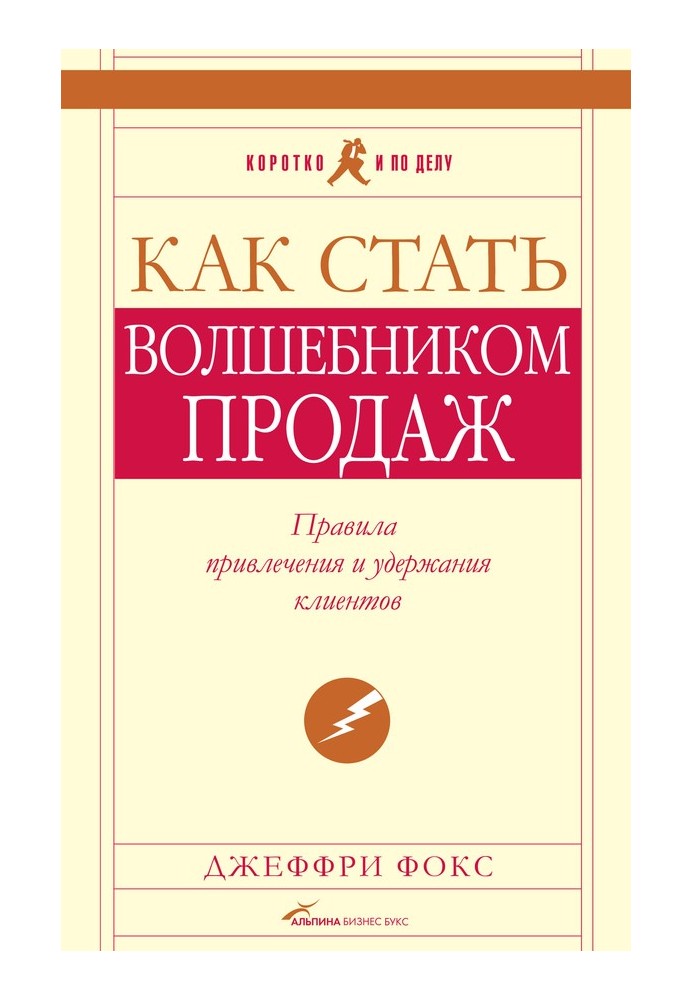 Як стати чарівником продажів: Правила залучення та утримання клієнтів