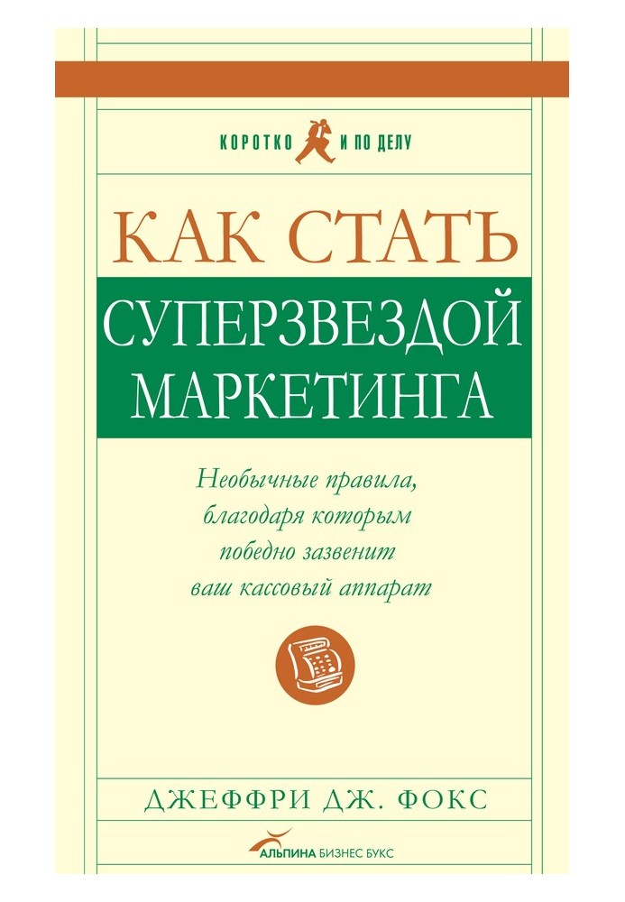 Як стати суперзіркою маркетингу