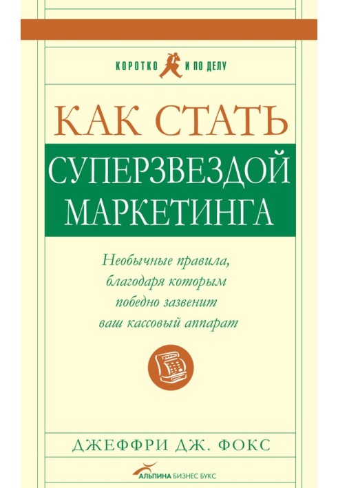 Як стати суперзіркою маркетингу