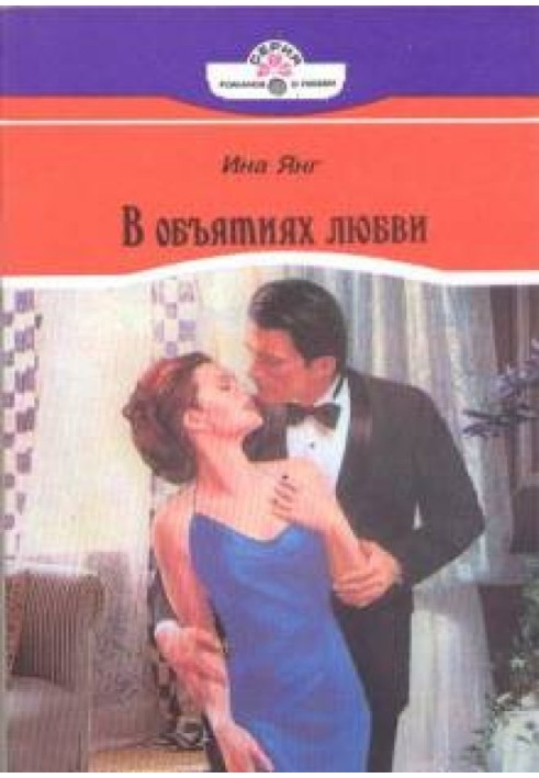 В обіймах кохання