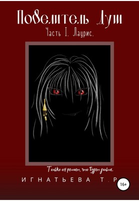 Lord of the souls. Part I. Lauris