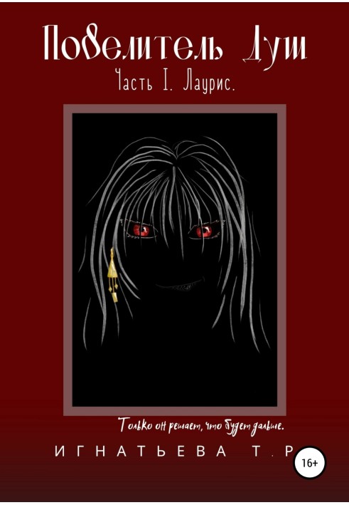 Lord of the souls. Part I. Lauris