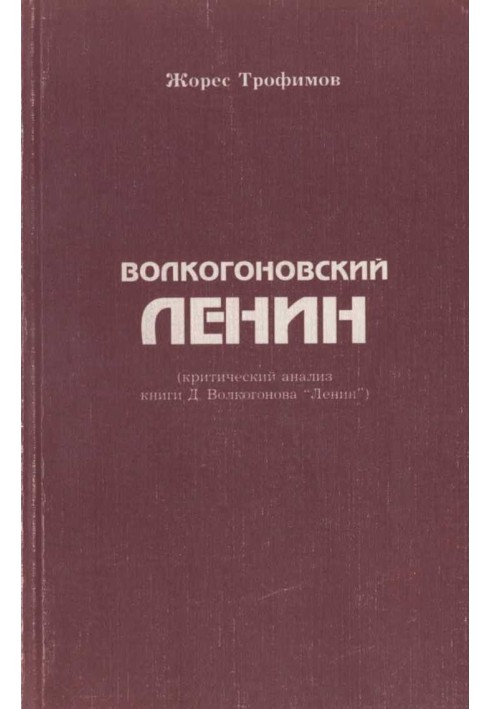 Волкогоновский Ленин (критический анализ книги Д. Волкогонова “Ленин”)