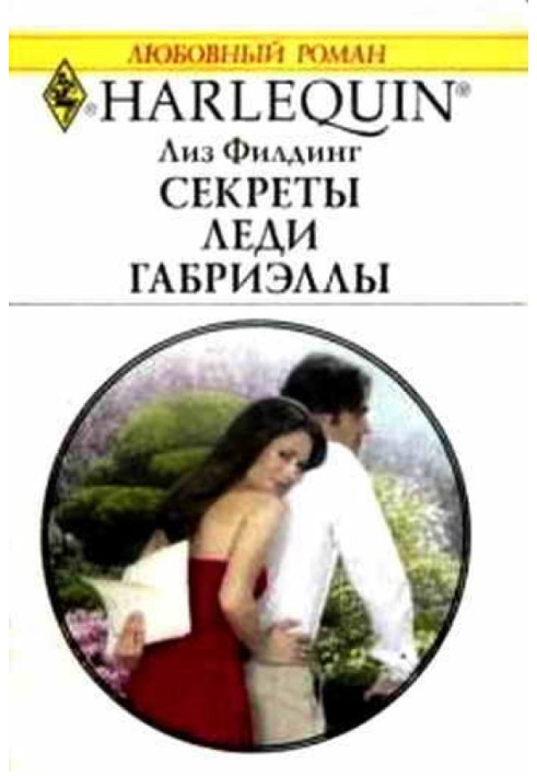 Секреты Леди Габриэллы