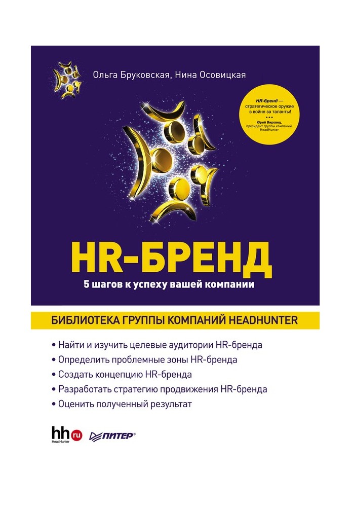 HR-бренд. 5 кроків до успіху вашої компанії