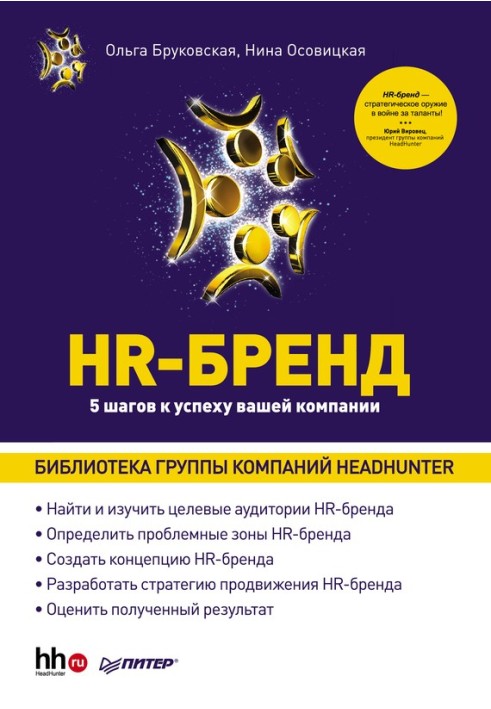 HR-бренд. 5 кроків до успіху вашої компанії