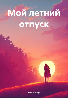 My summer vacation