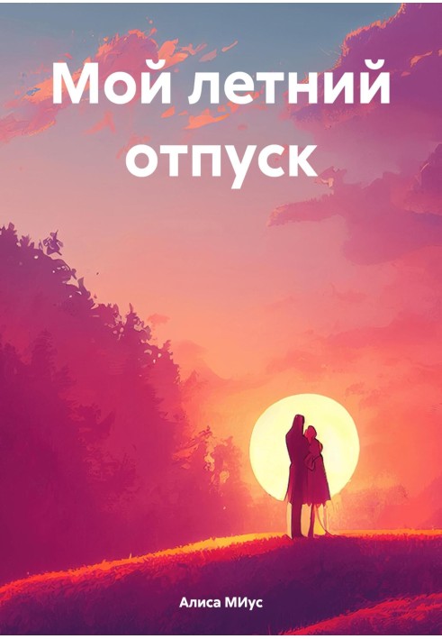 Мой летний отпуск