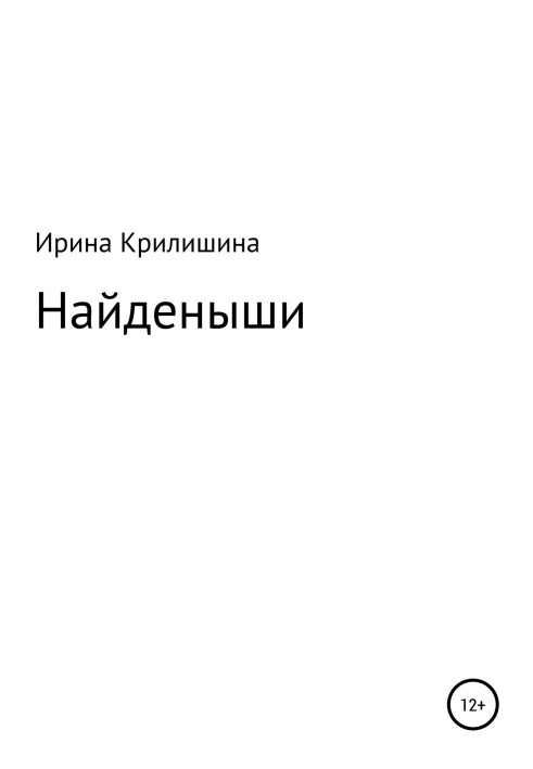 Знайдені