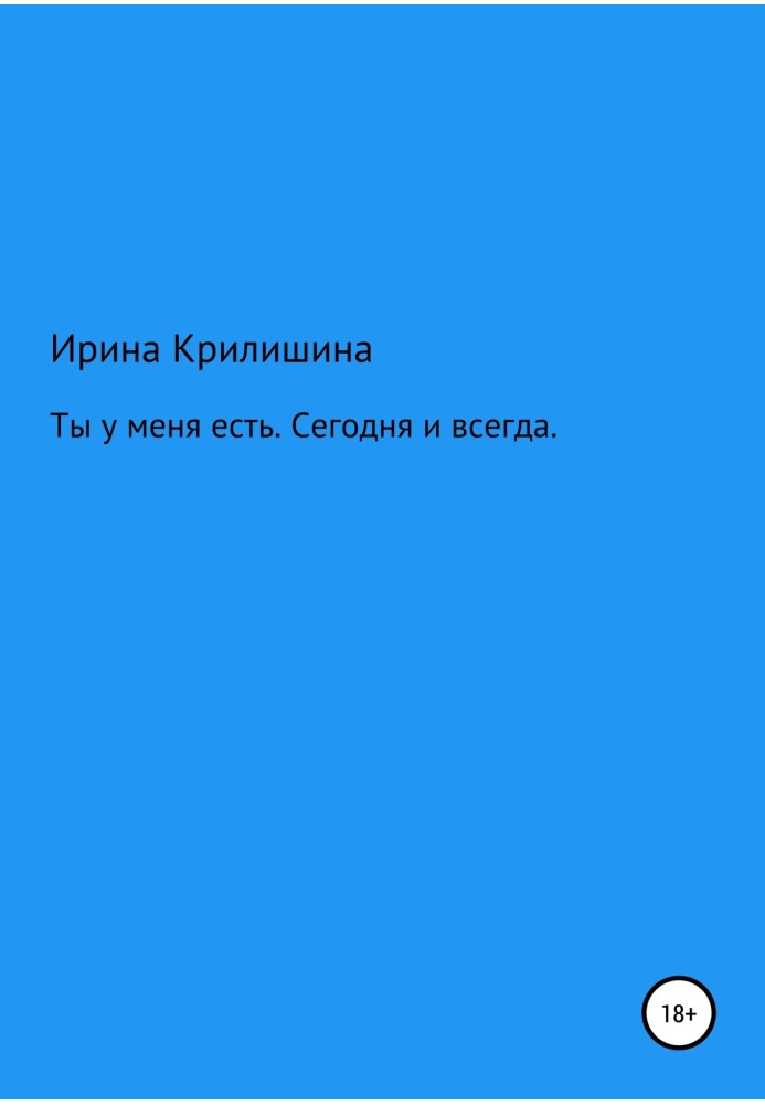 Ти є у мене. Сьогодні і завжди