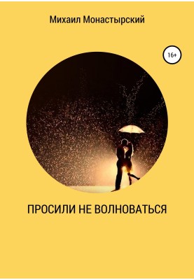 Просили не хвилюватися