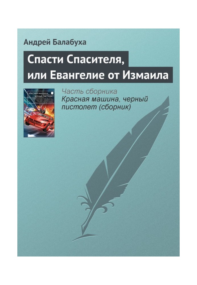 Врятувати Спасителя, або Євангеліє від Ізмаїлу