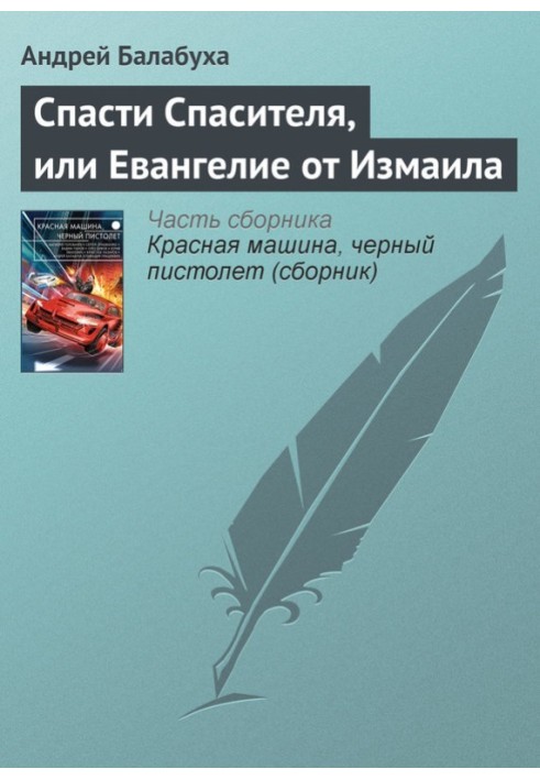 Врятувати Спасителя, або Євангеліє від Ізмаїлу