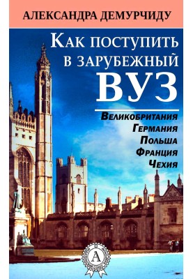 Как поступить в зарубежный ВУЗ