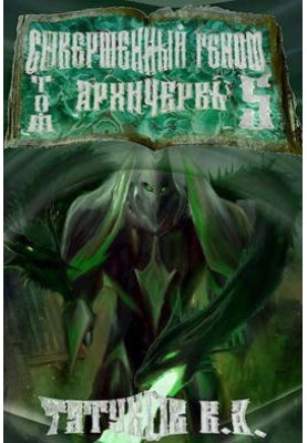 Совершенный геном: Архичервь [Том 5]