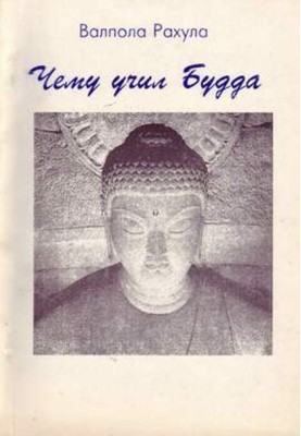 Чему учил Будда