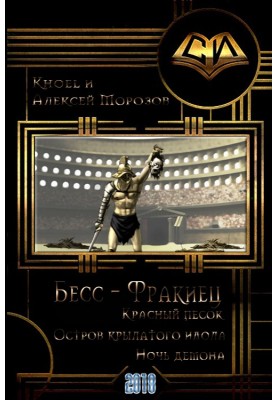 Бесс-фракиец