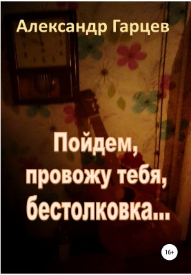 Ходімо проведу тебе, безглуздя