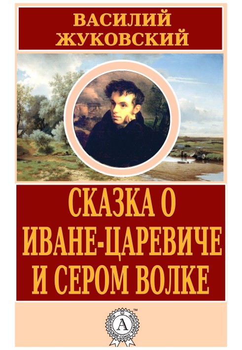 Казка про Івана-царевича та Сірого Вовка