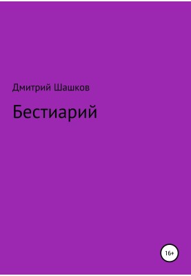 Бестиарий