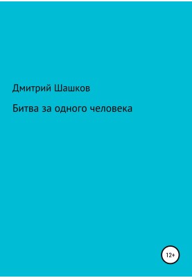Битва за одного человека