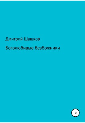 Боголюбні безбожники