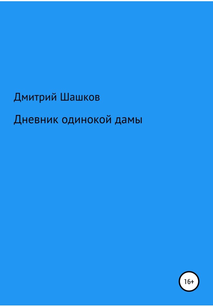 Щоденник самотньої пані