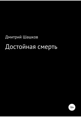 Достойная смерть