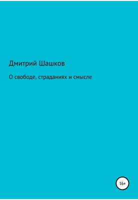 О свободе, страданиях и смысле