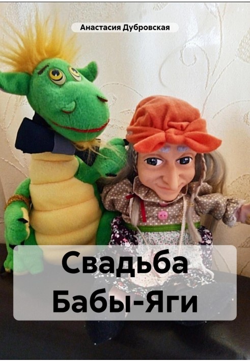 Baba Yaga's wedding