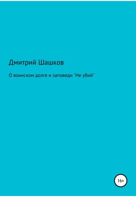 О воинском долге и заповеди «Не убий»