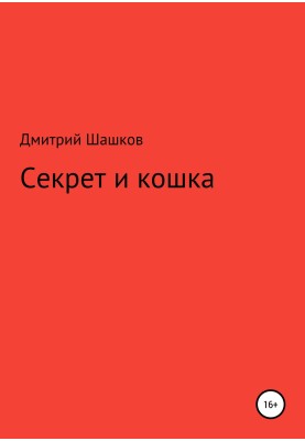 Секрет и кошка