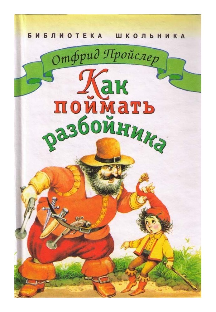 Как поймать разбойника