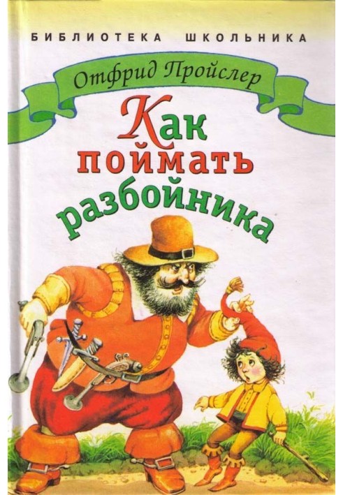 Как поймать разбойника