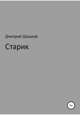 Старик