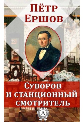 Suvorov and the stationmaster