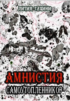 Амністія самоутопленників