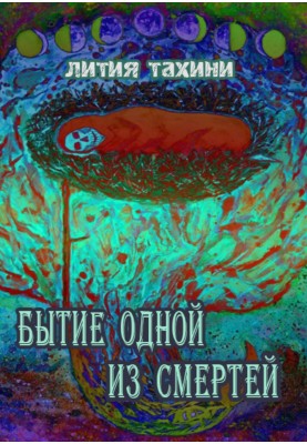 Бытие одной из Смертей