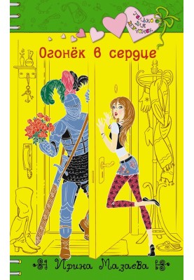 Вогник у серці