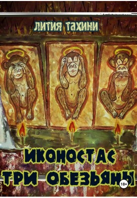 Іконостас Три Мавпи