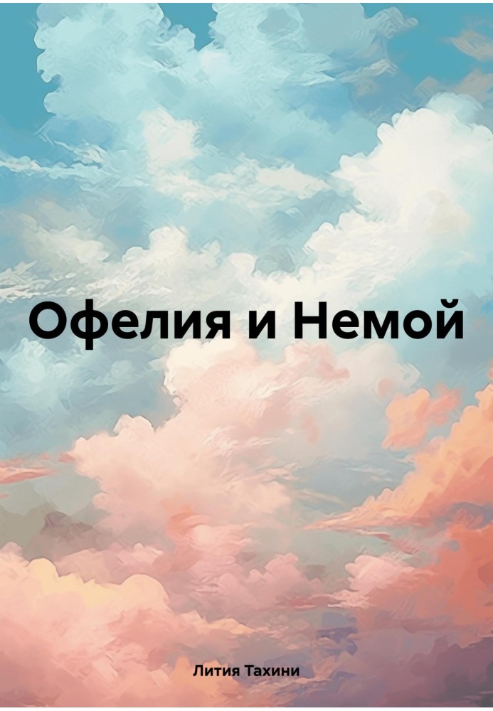 Офелия и Немой