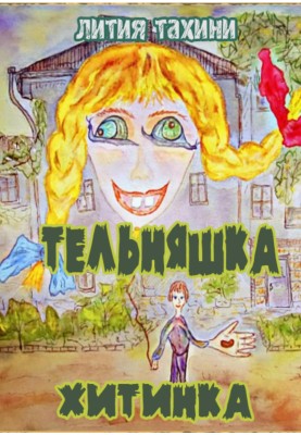 Тільник і Хитінка