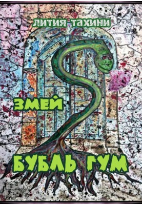Змій Бубль Гум