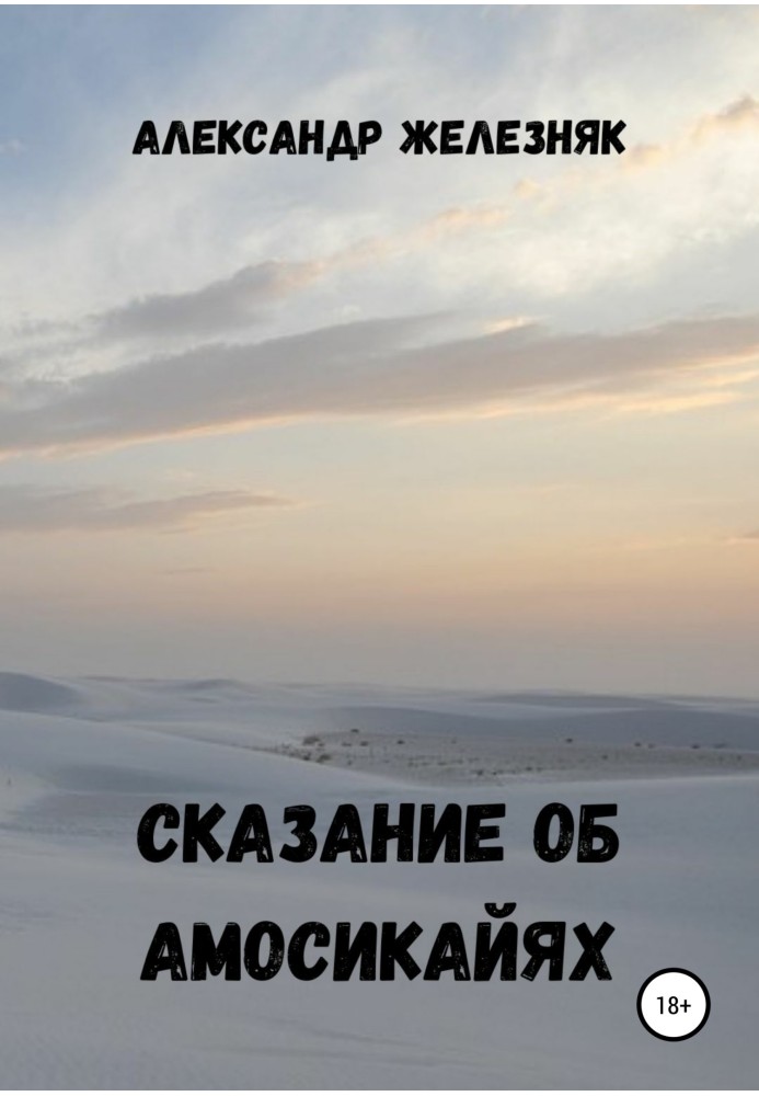 Оповідь про амосікаїв
